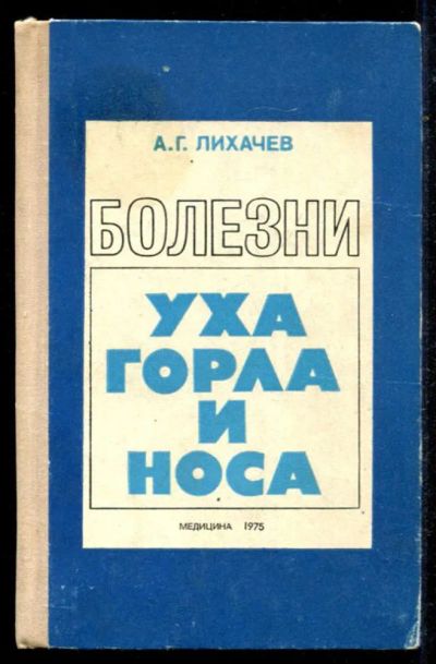 Лот: 23434690. Фото: 1. Болезни уха, горла и носа. Традиционная медицина