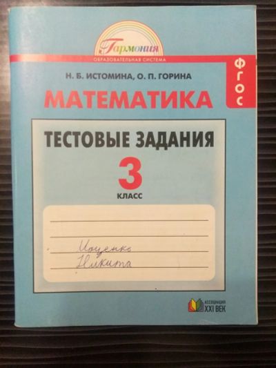 Лот: 16558903. Фото: 1. Математика 3 класс. Для школы