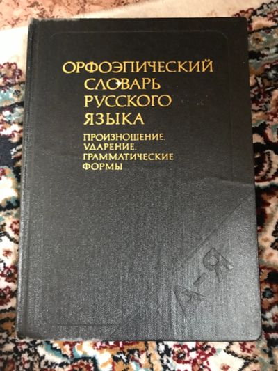 Лот: 18897723. Фото: 1. Орфоэпический словарь русского... Словари