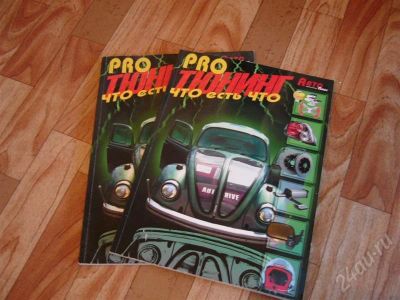 Лот: 221914. Фото: 1. журналы "про тюнинг что есть что... Автомобили