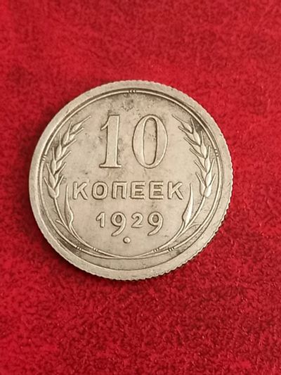 Лот: 20862636. Фото: 1. 10 копеек 1929. Очень хорошее... Россия и СССР 1917-1991 года