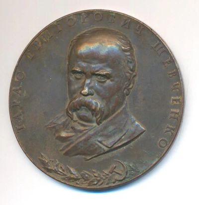 Лот: 25335008. Фото: 1. СССР Медаль 1961 Тарас Григорьевич... Памятные медали