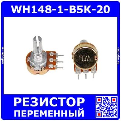 Лот: 25393737. Фото: 1. WH148-1-B5K-20 - поворотный потенциометр... Резисторы