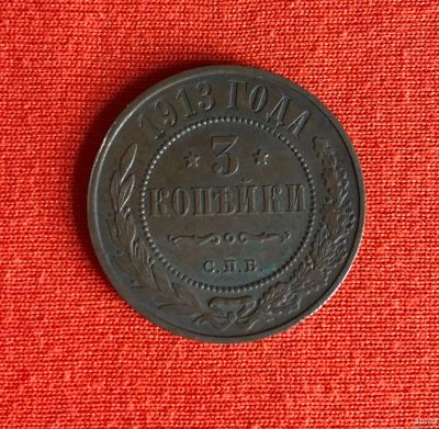 Лот: 13317881. Фото: 1. 3 копейки 1913. Россия до 1917 года