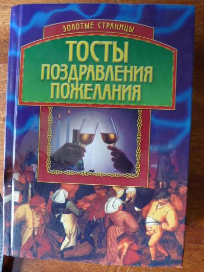 Лот: 4586152. Фото: 1. Книга: Тосты, поздравления, пожелания... Другое (литература, книги)