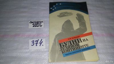 Лот: 9133557. Фото: 1. Леонид Дубровин Будни на ледяном... Путешествия, туризм