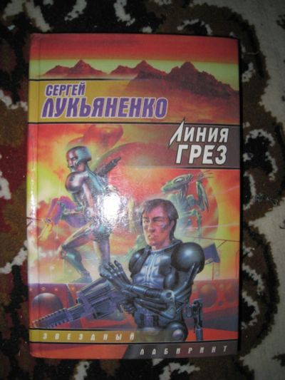 Лот: 13708371. Фото: 1. Сергей Лукьяненко "Линия Грез". Художественная