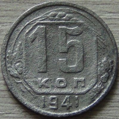 Лот: 7547696. Фото: 1. 15 копеек 1941 (2). Россия и СССР 1917-1991 года