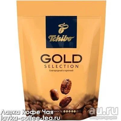 Лот: 13687973. Фото: 1. Кофе Чибо "Tchibo" Gold Selection... Чай, кофе, какао