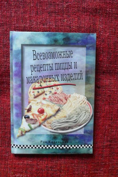 Лот: 8088200. Фото: 1. "Всевозможные рецепты пиццы и... Кулинария