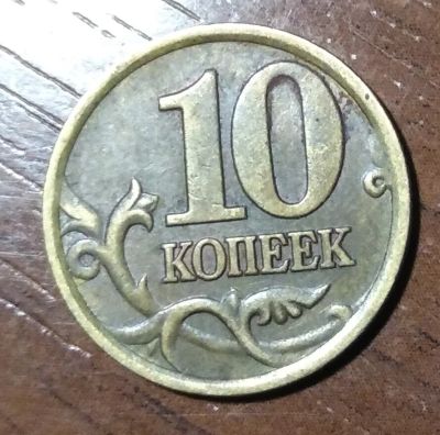 Лот: 10965295. Фото: 1. 10 копеек 1997 СП. Россия после 1991 года
