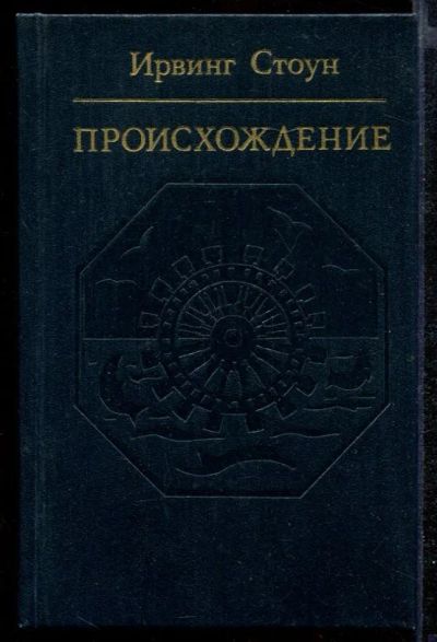 Лот: 23432347. Фото: 1. Происхождение | Роман-биография... Мемуары, биографии