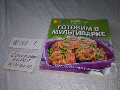 Лот: 19277970. Фото: 1. Готовим в мультиварке. Миниатюрный... Кулинария