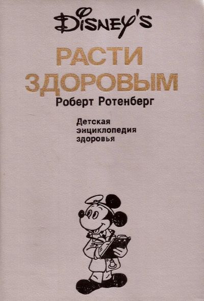 Лот: 15564285. Фото: 1. Роберт Ротенберг - Расти здоровым... Познавательная литература