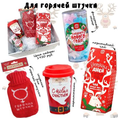 Лот: 15211494. Фото: 1. Подарочный набор новогодний "Горячей... Подарки на Новый год