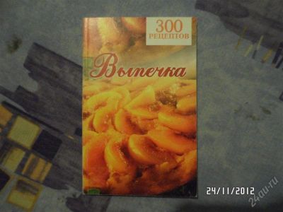 Лот: 2953818. Фото: 1. кулинарные рецепты "выпечка". Кулинария