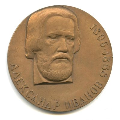 Лот: 17671762. Фото: 1. Медаль 1981 СССР Александр Иванов... Юбилейные