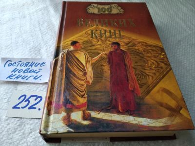 Лот: 17668474. Фото: 1. Абрамов Ю.А., Демин В.Н. 100 великих... История