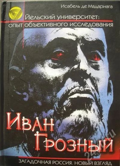Лот: 561692. Фото: 1. Иван Грозный. Редкая книга. Художественная