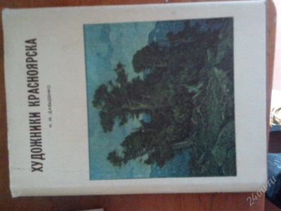 Лот: 2878354. Фото: 1. Художники Красноярска. Другое (литература, книги)