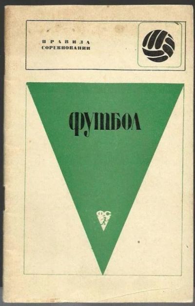 Лот: 9392401. Фото: 1. Футбол. Правила соревнований. Спорт, самооборона, оружие