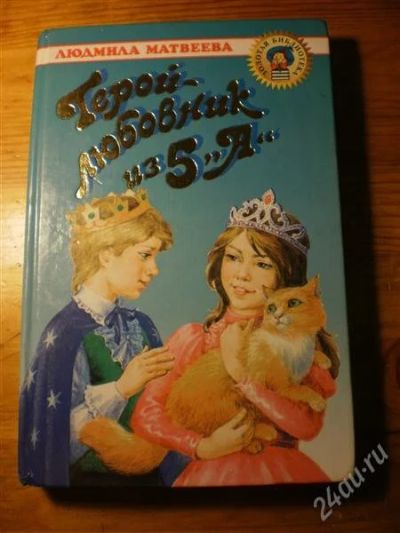 Лот: 1105593. Фото: 1. Л.Г.Матвеева Герой любовник из... Художественная