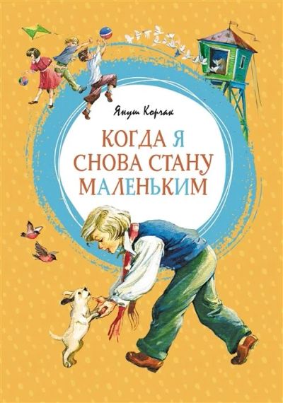 Лот: 16270540. Фото: 1. "Когда я снова стану маленьким... Художественная для детей