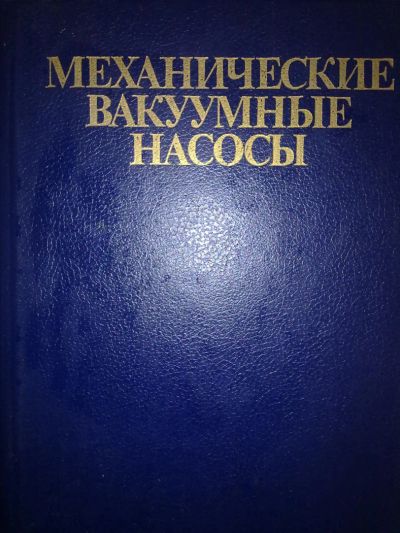 Лот: 3985835. Фото: 1. Механические вакуумные насосы... Другое (наука и техника)
