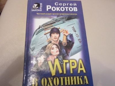 Лот: 7366375. Фото: 1. Игра в охотника, Сергей Рокотов. Художественная