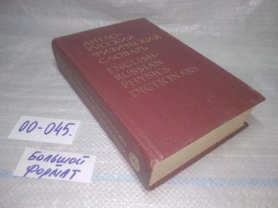 Лот: 25799773. Фото: 1. озю,вбр(00-045) Англо-русский... Словари