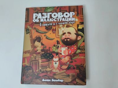 Лот: 22152093. Фото: 1. книга Разговор об иллюстрации... Изобразительное искусство