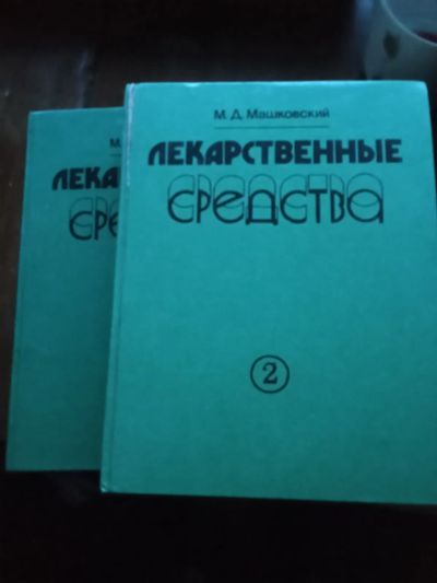 Лот: 20616067. Фото: 1. Лекарственные средства в 2томах. Популярная и народная медицина