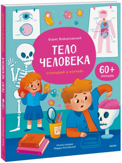 Лот: 24464379. Фото: 1. Тело человека. Открывай и изучай... Художественная для детей