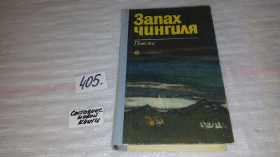 Лот: 9814987. Фото: 1. Запах чингиля. Повести, Поклонись... Художественная