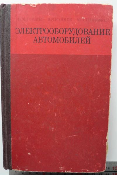 Лот: 3297278. Фото: 1. Учебник: Электрооборудование автомобилей... Электротехника, радиотехника