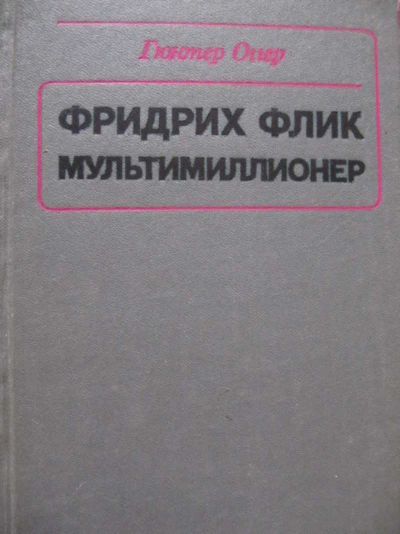 Лот: 19494150. Фото: 1. Гюнтер Оггер - Фридрих Флик мультимиллионер... Мемуары, биографии