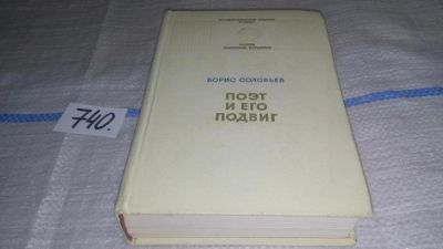 Лот: 11700116. Фото: 1. Поэт и его подвиг. Творческий... Другое (общественные и гуманитарные науки)