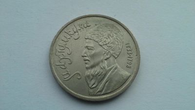 Лот: 7238287. Фото: 1. СССР 1 рубль 1991 года Махтумкули... Россия и СССР 1917-1991 года