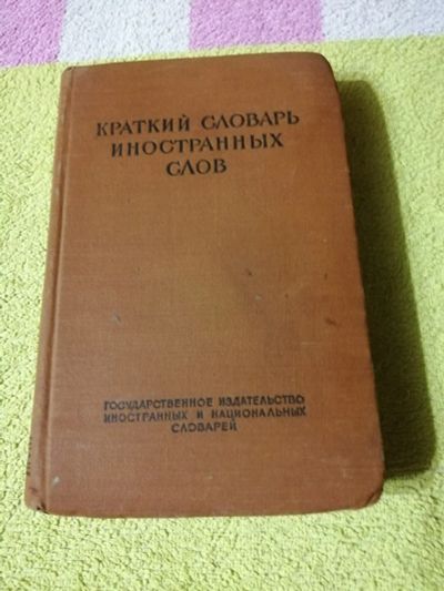 Лот: 15099975. Фото: 1. Книга Краткий словарь иностранных... Словари