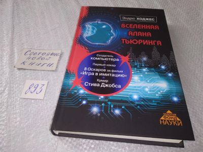 Лот: 18846379. Фото: 1. Ходжес, Эндрю Вселенная Алана... Мемуары, биографии