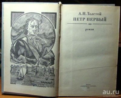 Лот: 15276769. Фото: 1. А.Толстой, "Петр Первый." Цена... Художественная