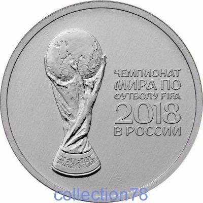 Лот: 10883755. Фото: 1. 25 рублей Чемпионат мира по футболу... Россия после 1991 года