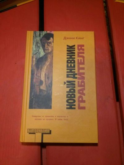 Лот: 8335501. Фото: 1. Новый дневник грабителя Денни... Художественная