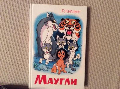 Лот: 6510636. Фото: 1. Маугли. Киплинг. Художественная для детей