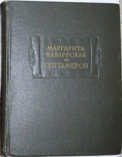 Лот: 19685323. Фото: 1. Гептамерон. Маргарита Наварская... Художественная