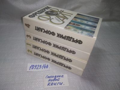Лот: 25121343. Фото: 1. оз...(1092314А) Фредерик Форсайт... Художественная
