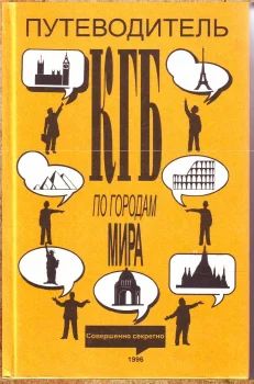Лот: 18950675. Фото: 1. Путеводитель КГБ по городам мира. Карты и путеводители