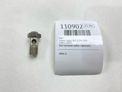 Лот: 25318757. Фото: 1. Болт Subaru Legacy 2009 14445AA090... Двигатель и элементы двигателя