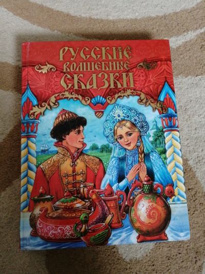 Лот: 18063896. Фото: 1. Книга русские сказки. Художественная для детей