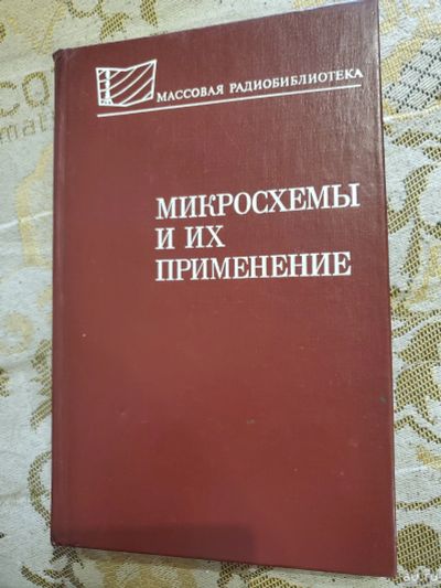 Лот: 17440196. Фото: 1. Справочник радиолюбителя. Микросхемы... Электротехника, радиотехника